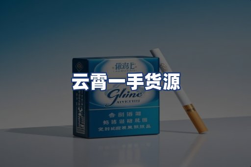 云霄一手货源
